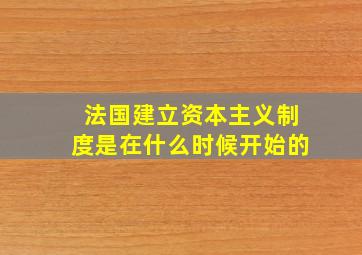 法国建立资本主义制度是在什么时候开始的