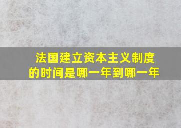 法国建立资本主义制度的时间是哪一年到哪一年