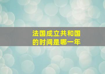 法国成立共和国的时间是哪一年