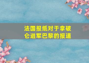 法国报纸对于拿破仑进军巴黎的报道