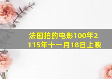 法国拍的电影100年2115年十一月18日上映