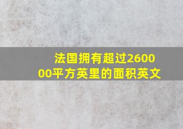 法国拥有超过260000平方英里的面积英文