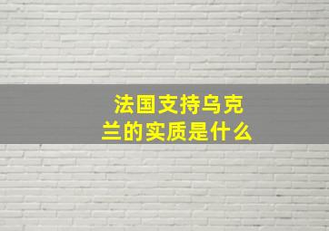 法国支持乌克兰的实质是什么