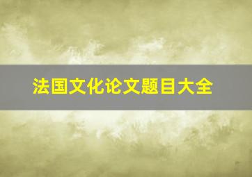 法国文化论文题目大全