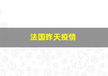 法国昨天疫情