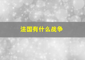 法国有什么战争