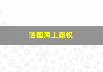 法国海上霸权