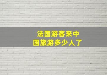 法国游客来中国旅游多少人了