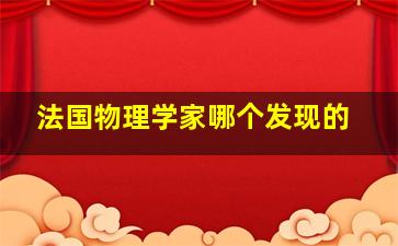 法国物理学家哪个发现的