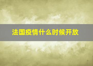 法国疫情什么时候开放