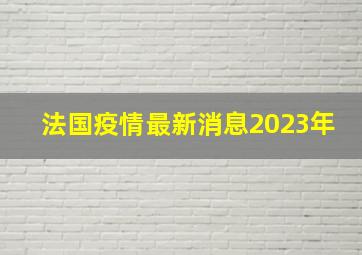 法国疫情最新消息2023年