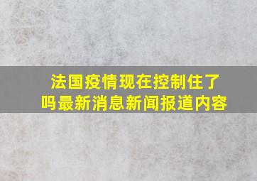 法国疫情现在控制住了吗最新消息新闻报道内容