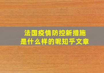 法国疫情防控新措施是什么样的呢知乎文章