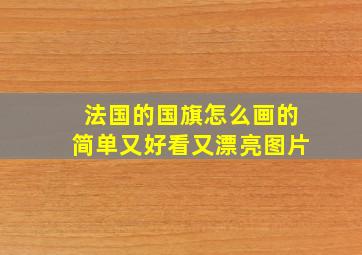 法国的国旗怎么画的简单又好看又漂亮图片