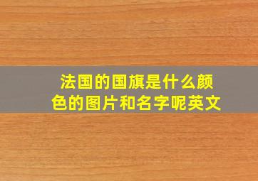 法国的国旗是什么颜色的图片和名字呢英文