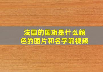 法国的国旗是什么颜色的图片和名字呢视频