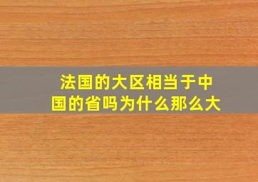 法国的大区相当于中国的省吗为什么那么大