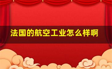 法国的航空工业怎么样啊