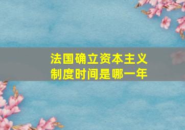 法国确立资本主义制度时间是哪一年