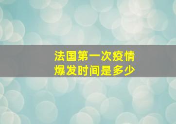 法国第一次疫情爆发时间是多少