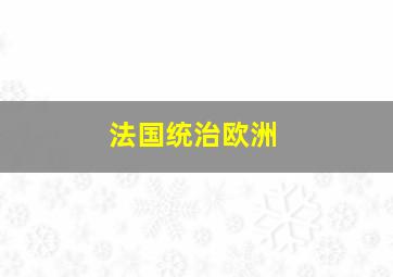 法国统治欧洲