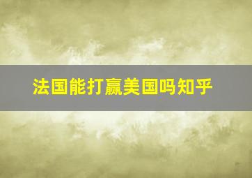 法国能打赢美国吗知乎