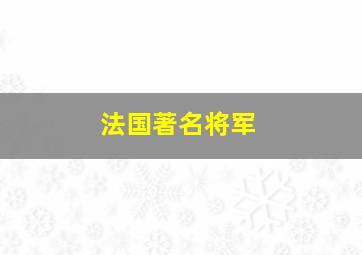 法国著名将军