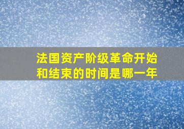 法国资产阶级革命开始和结束的时间是哪一年