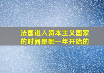 法国进入资本主义国家的时间是哪一年开始的