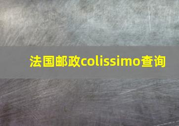 法国邮政colissimo查询