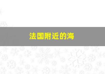 法国附近的海