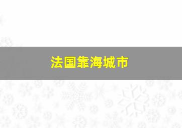 法国靠海城市