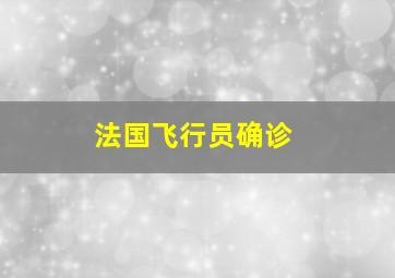 法国飞行员确诊