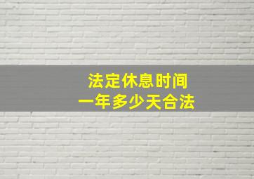 法定休息时间一年多少天合法