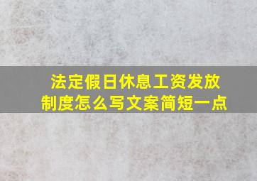 法定假日休息工资发放制度怎么写文案简短一点