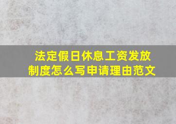 法定假日休息工资发放制度怎么写申请理由范文