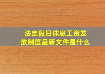 法定假日休息工资发放制度最新文件是什么