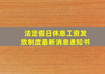 法定假日休息工资发放制度最新消息通知书