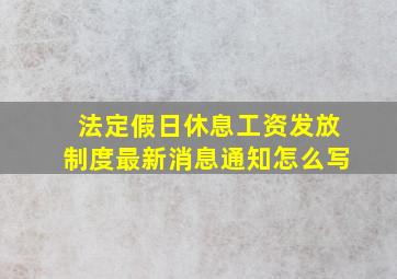 法定假日休息工资发放制度最新消息通知怎么写