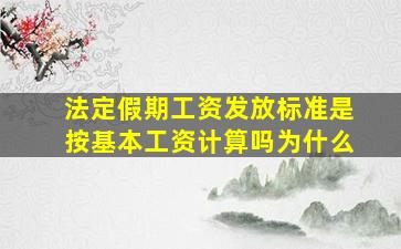 法定假期工资发放标准是按基本工资计算吗为什么