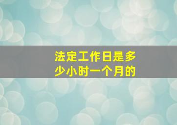 法定工作日是多少小时一个月的