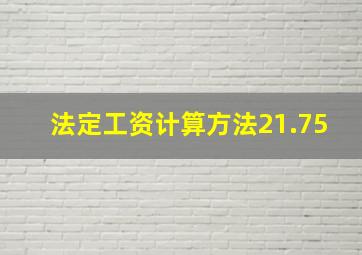 法定工资计算方法21.75