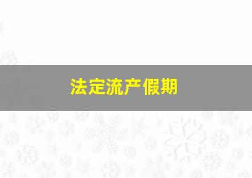 法定流产假期