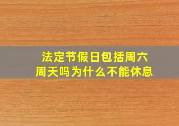 法定节假日包括周六周天吗为什么不能休息