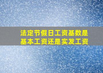 法定节假日工资基数是基本工资还是实发工资