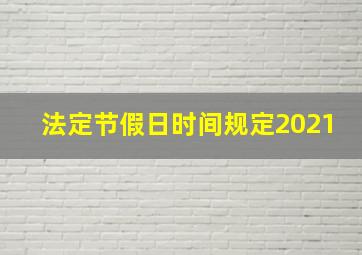 法定节假日时间规定2021