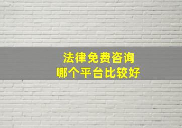 法律免费咨询哪个平台比较好