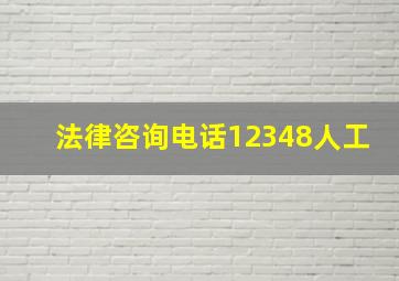 法律咨询电话12348人工