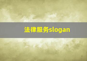 法律服务slogan