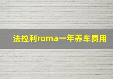 法拉利roma一年养车费用